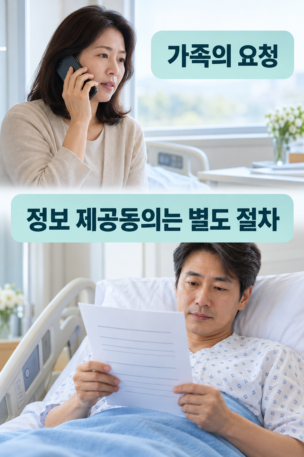 전화하는 가족과 별도로 동의 내용을 읽는 성인 환자