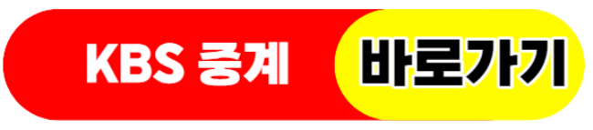 u20월드컵중계-kbs