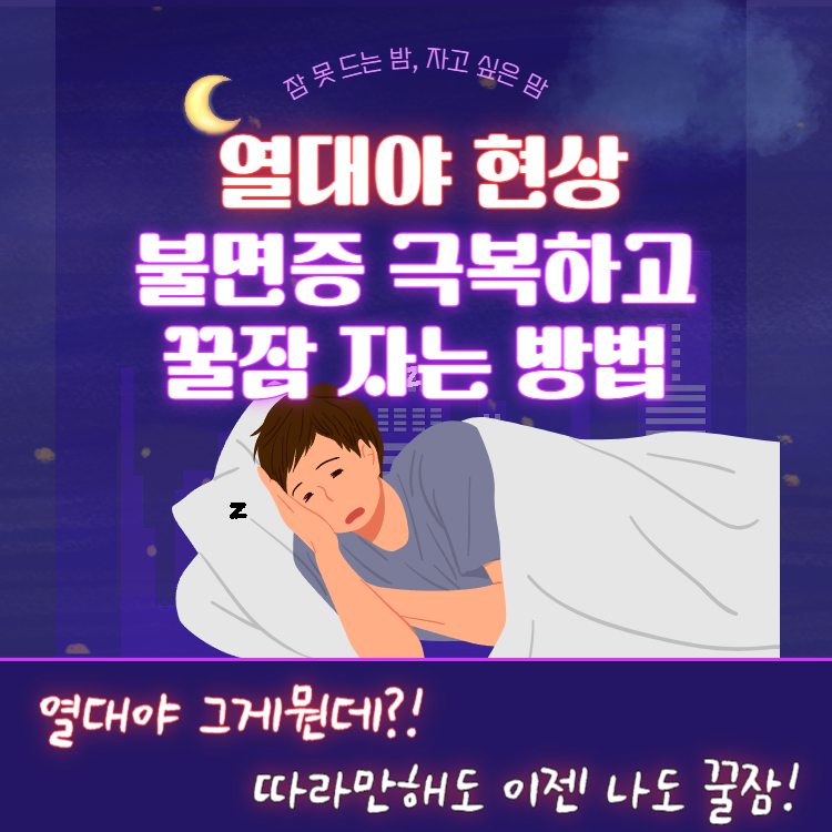 열대야 현상 여름철 밤에도 꿀잠 잘 수 있는 방법 불면증극복
