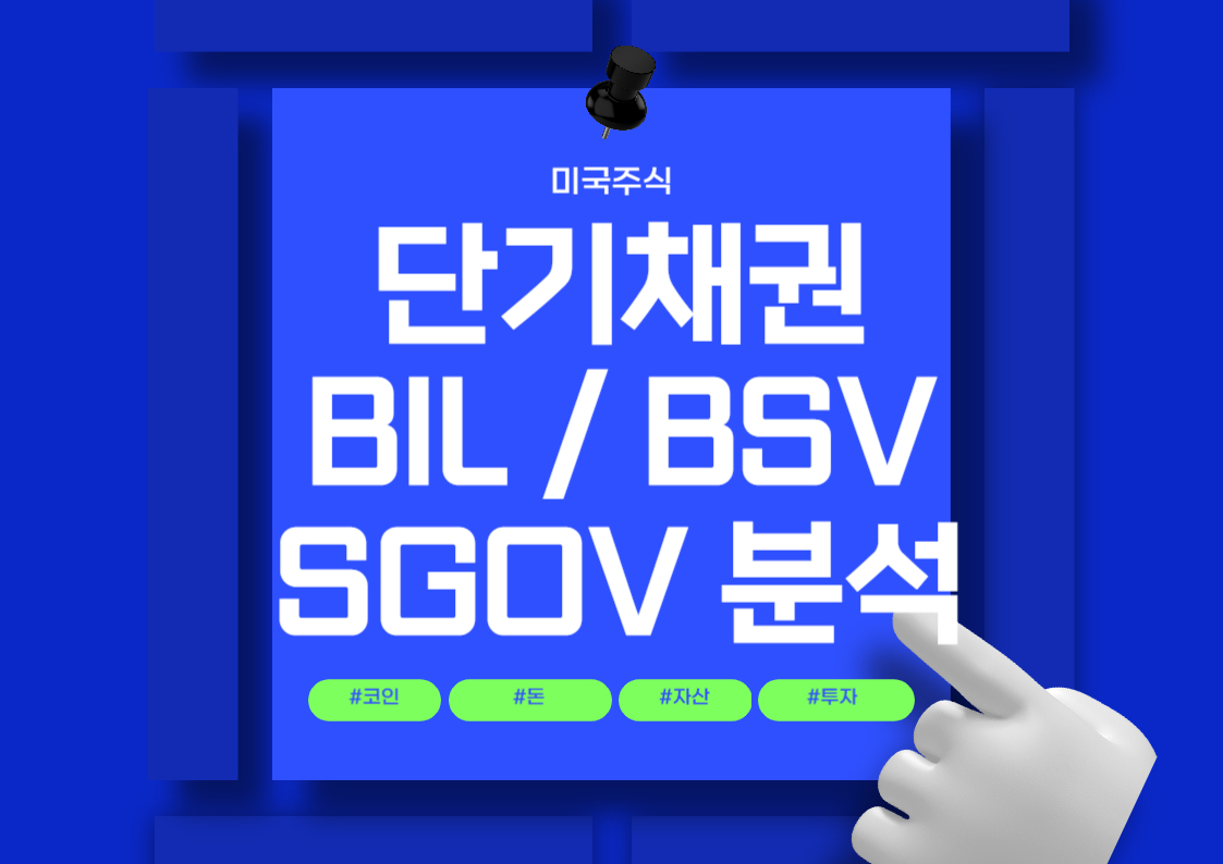 미국 단기 채권 ETF 투자 방법: BIL, BSV, SGOV 분석 전망