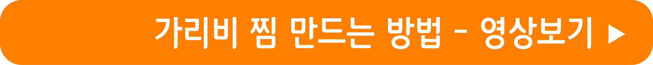 가리비 찜 만드는 법 영상으로 보기