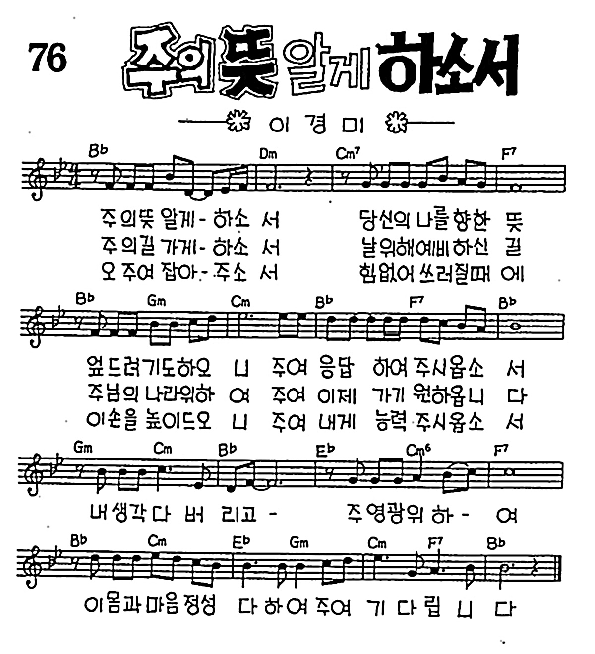 [CCM] 주의 뜻을 알게 하소서 #악보,가사,MP3 다운로드
