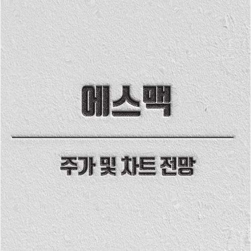 에스맥 주가