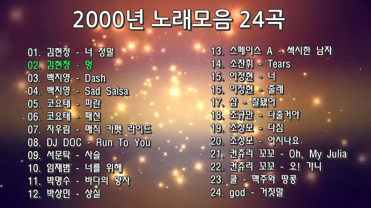 2000년대 노래 히트곡 모음 TOP100 무료듣기 음악집_1