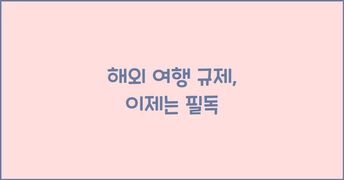 해외 여행 규제