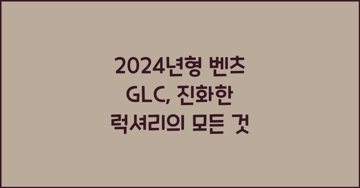벤츠 GLC