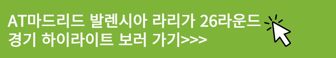 AT마드리드 발렌시아 라리가 26라운드 경기 하이라이트