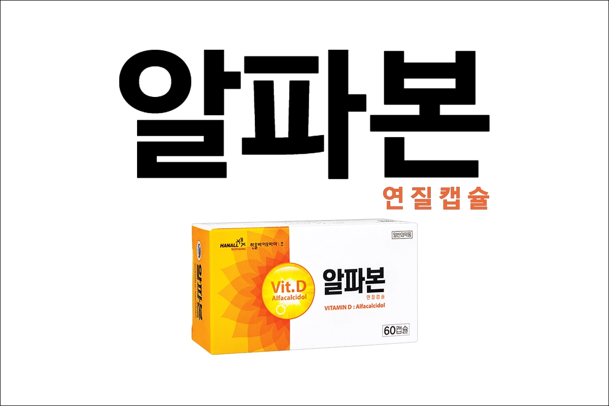 알파본연질캡슐 가격 효능 효과 부작용 비타민D보급제