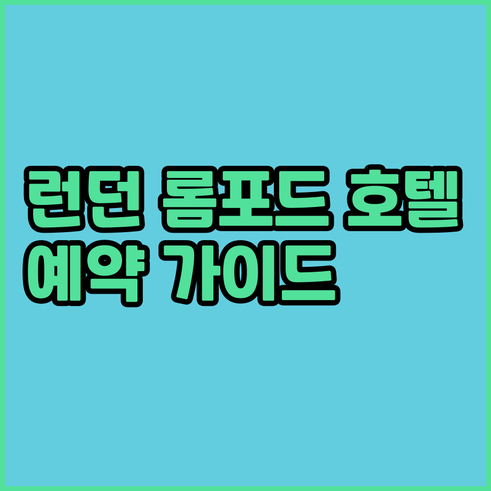 런던 롬포드 호텔 예약 전 필독 가격