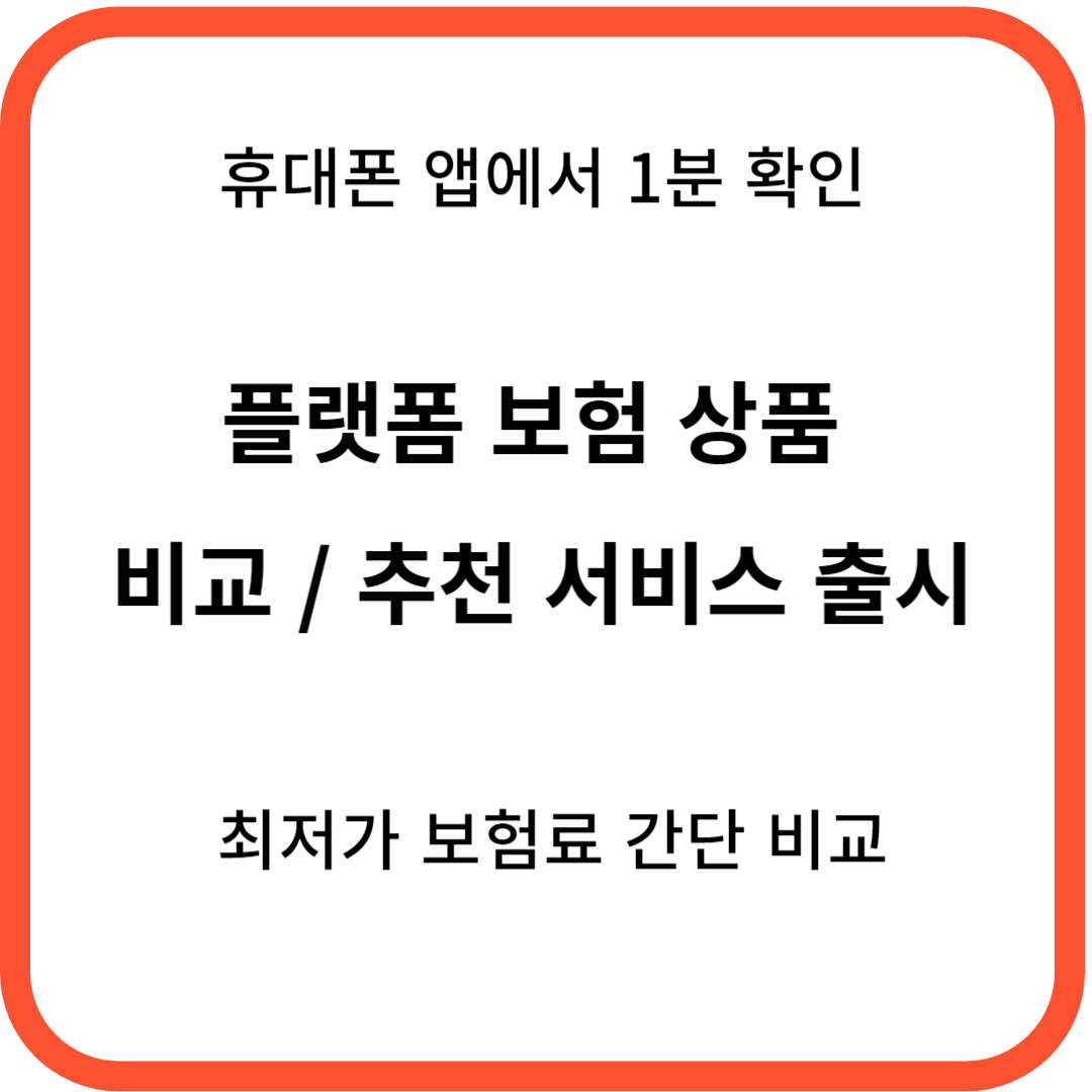 최저가 보험료 간단비교