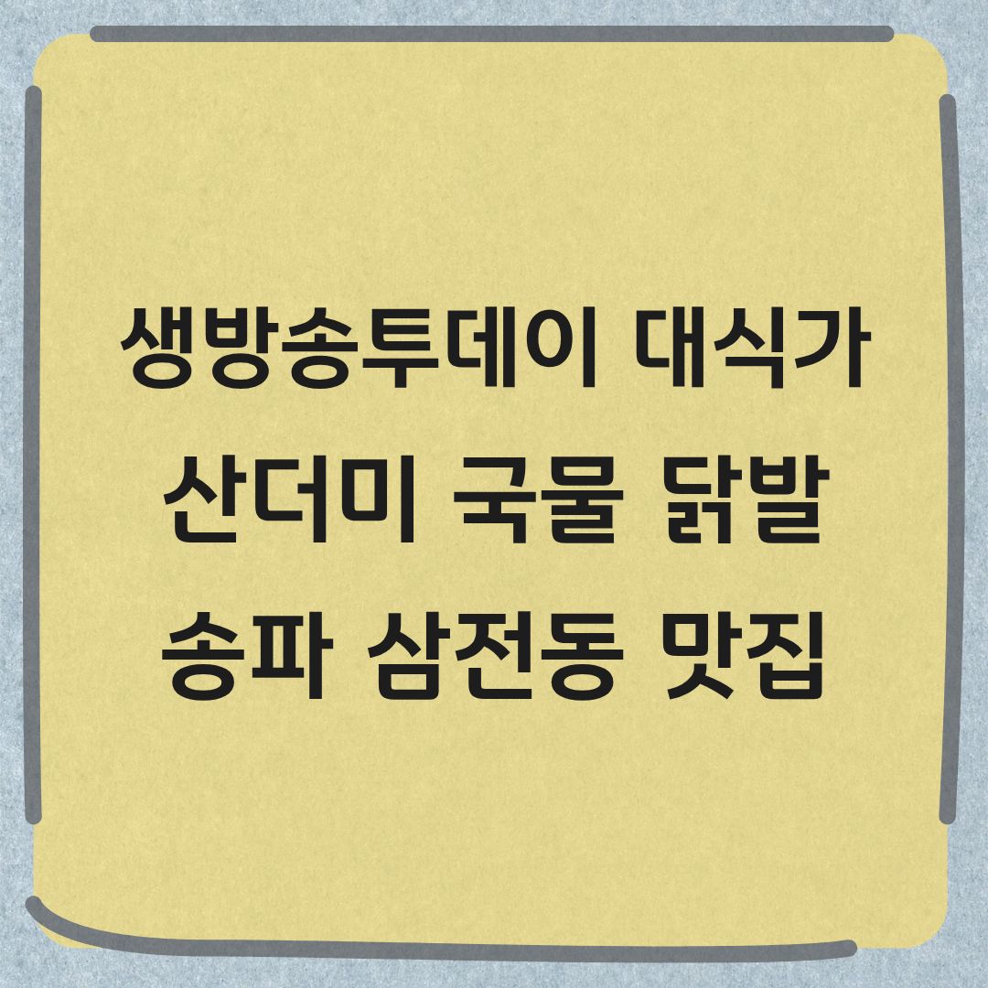 생방송투데이 대식가 송파 산더미 국물 닭발 맛집 정보