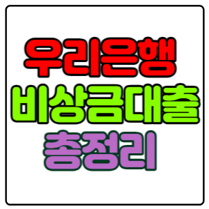우리은행-우리-비상금대출-조건,금리,한도,신청방법-총-정리