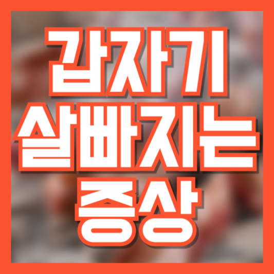 갑자기 살 빠지는 원인 증상 큰 질병은 아닐까!? 대체 왜!?