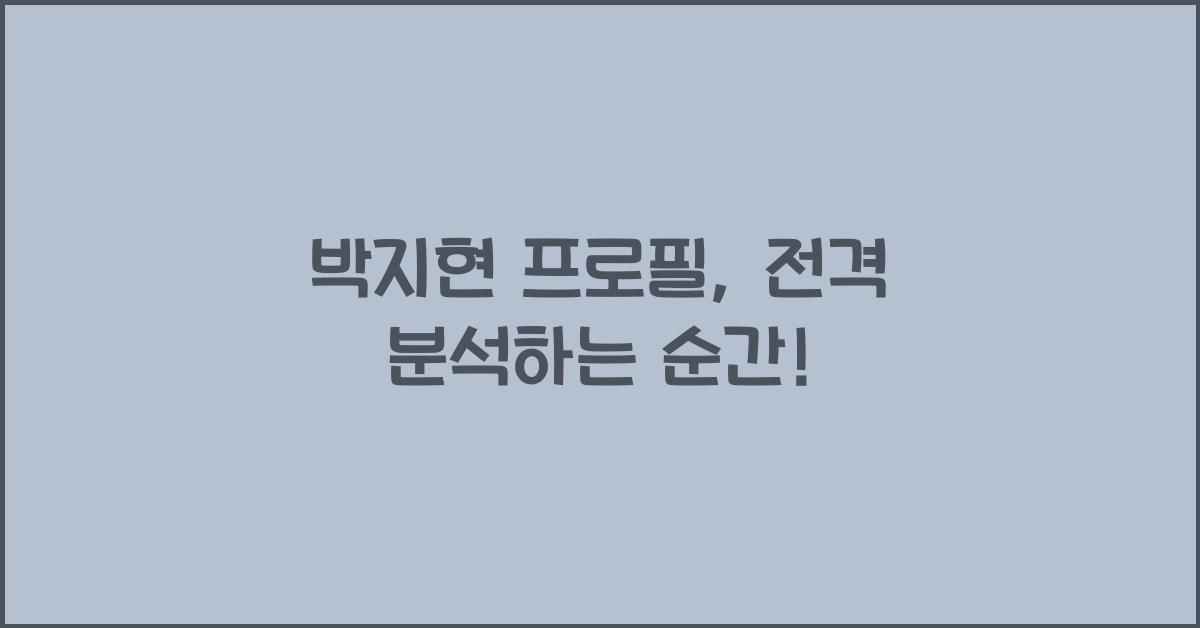 박지현 프로필
