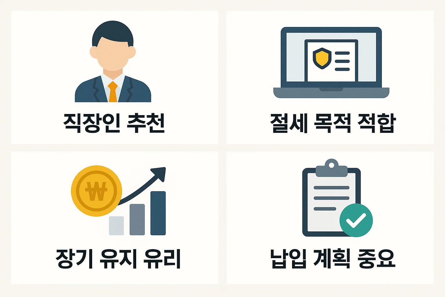 직장인 추천, 절세 목적 적합, 장기 유지 유리성, 납입 계획 중요성 등 삼성생명 연금저축보험 가입 전 고려해야 할 핵심 전략을 담은 인포그래픽