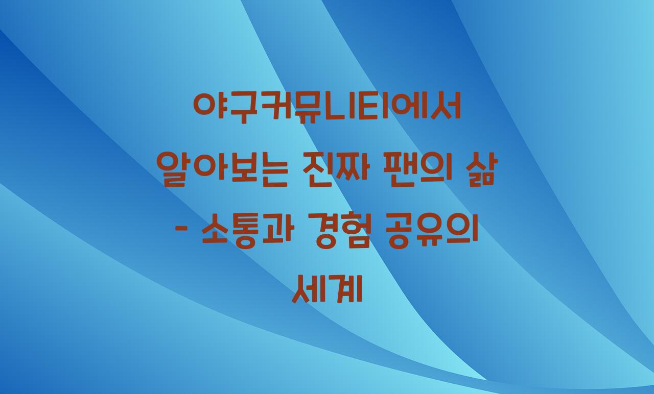 야구커뮤니티