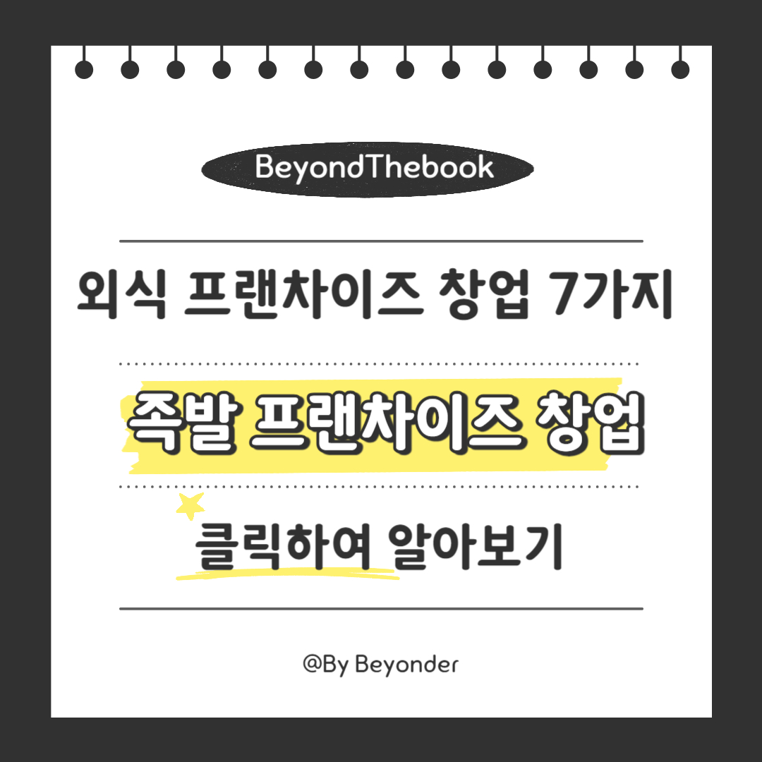 7. 족발 프랜차이즈 창업