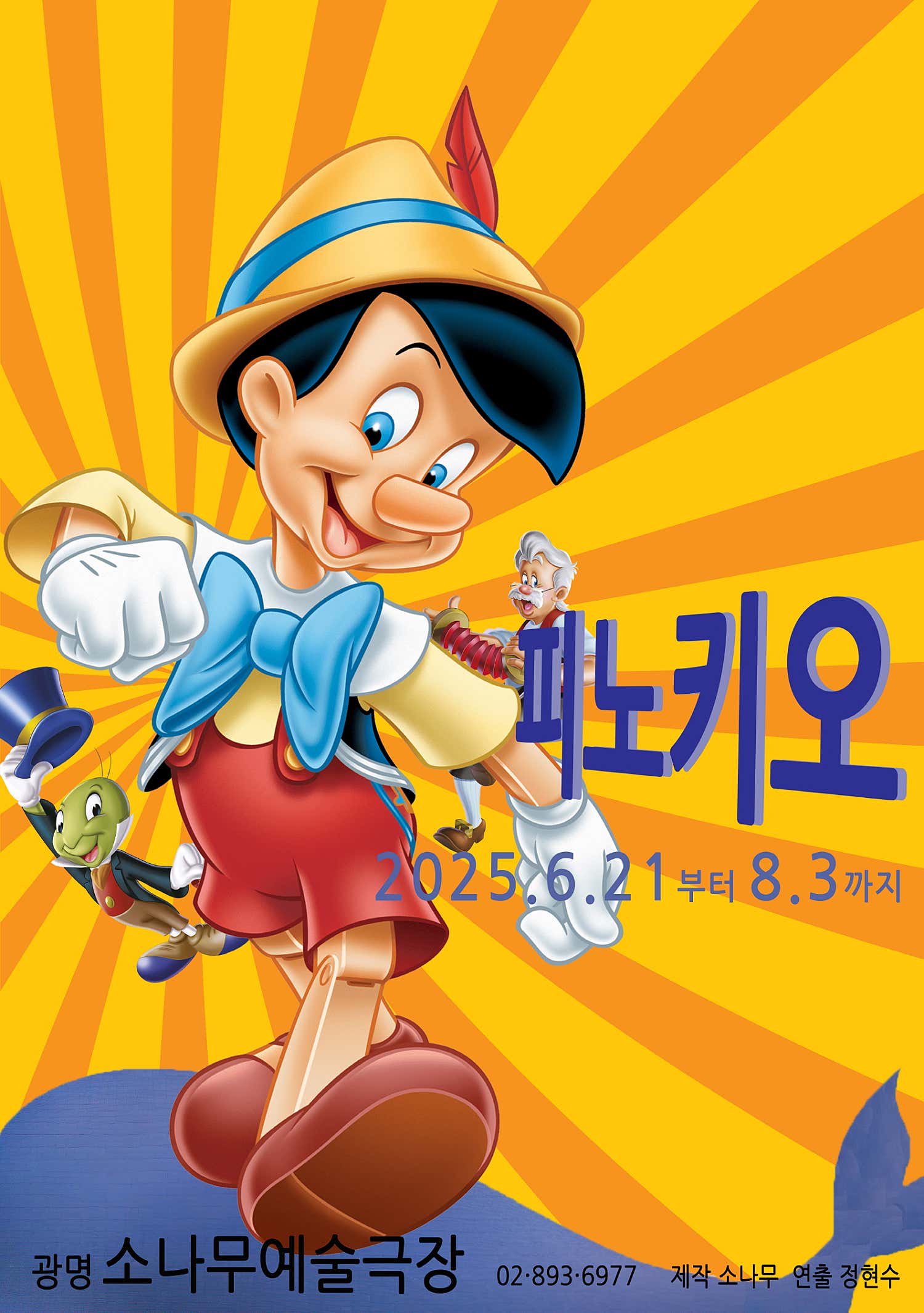 목수인 제페토 할아버지의 손에 의해 만들어진 나무 인형 &lt;피노키오&gt;는 거짓말을 할 때 마다 코가 길어지지만 결국 잘못을 뉘우치고 사람이 된다.