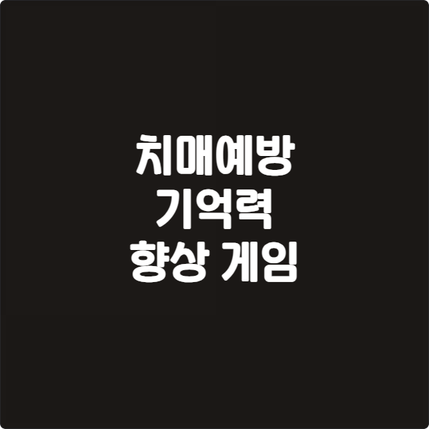 치매예방 기억력 향상 게임