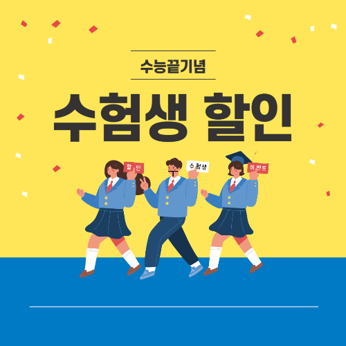 수험생 미용실 할인