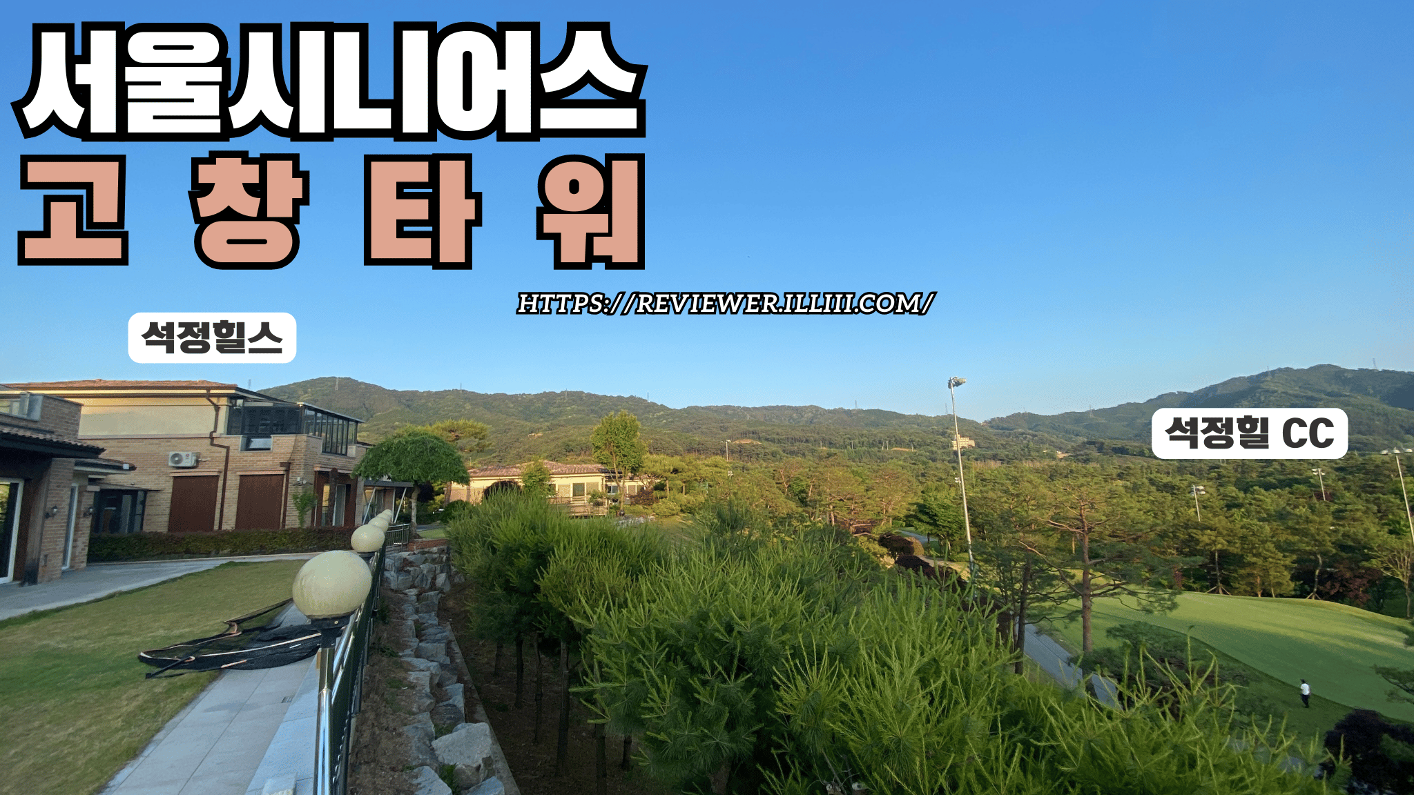 실버타운-서울시니어스-고창타워-석정힐스-석정힐cc-골프장