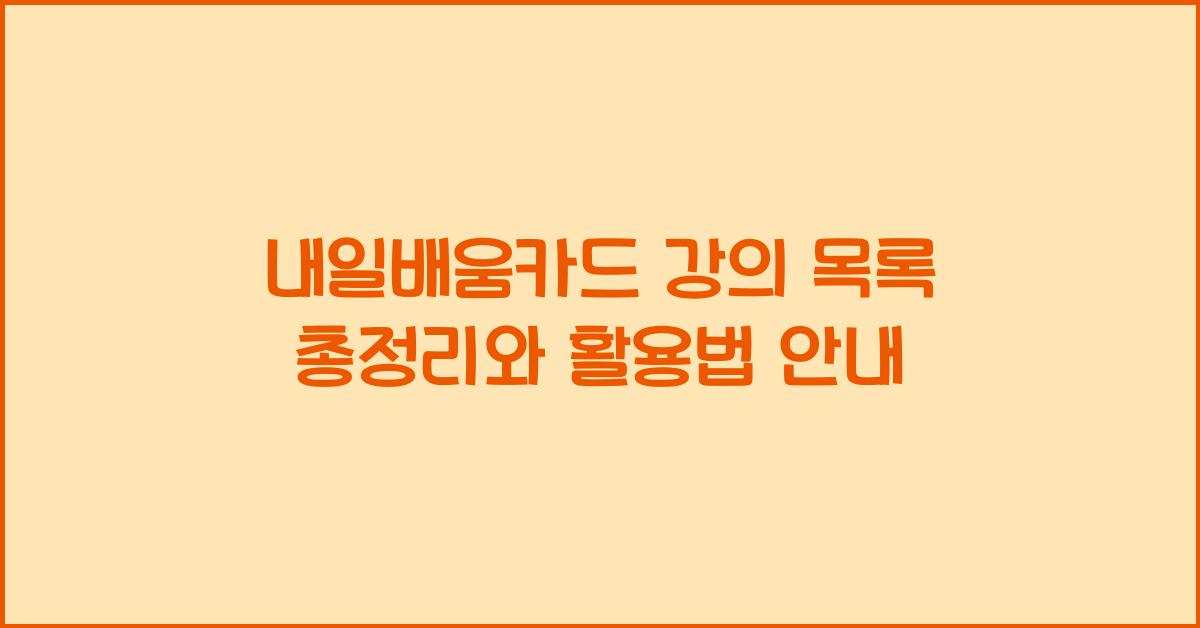 내일배움카드 강의 목록 총정리