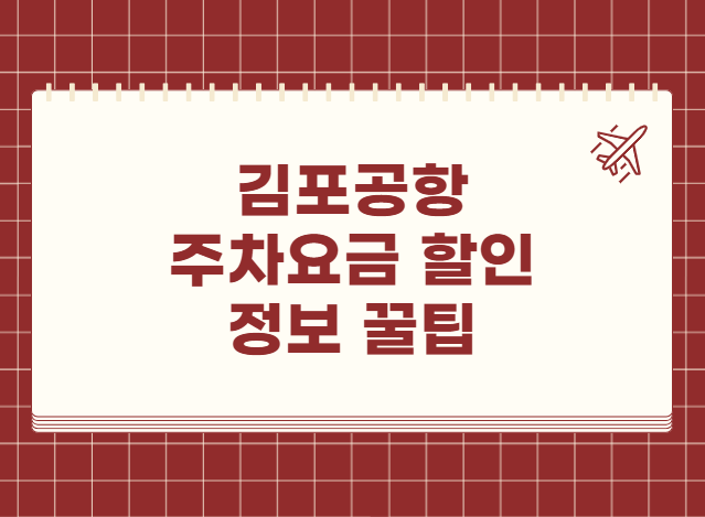 김포공항 주차요금 할인 정보 꿀팁