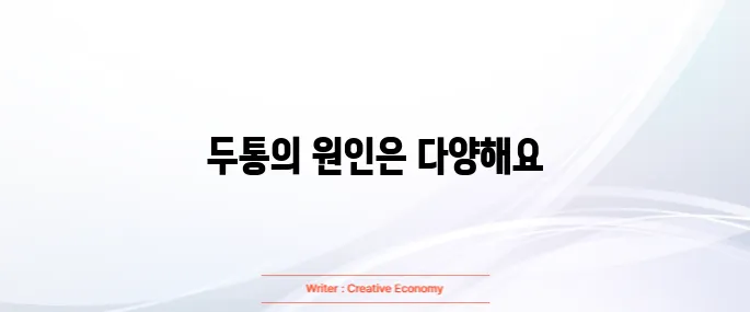 두통 부위별 의심 질환