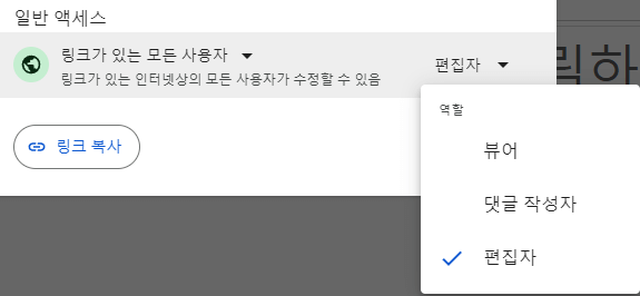 구글-프레젠테이션-일반-액세스-역할-설정