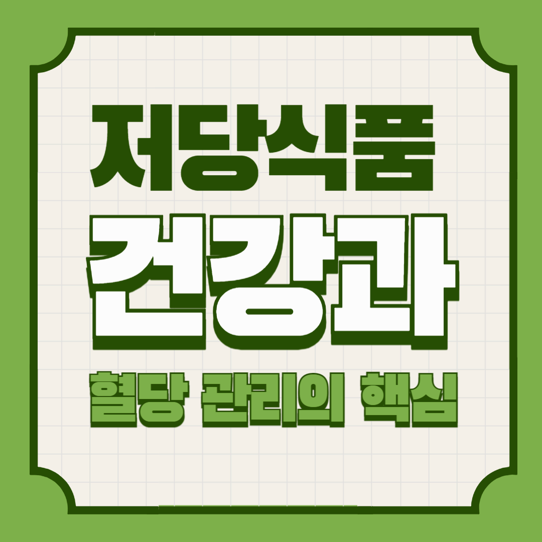 저당식품 – 건강과 혈당 관리의 핵심