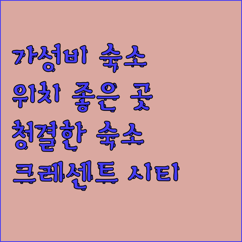 크레센트 시티 숙소 완벽 가이드 가성