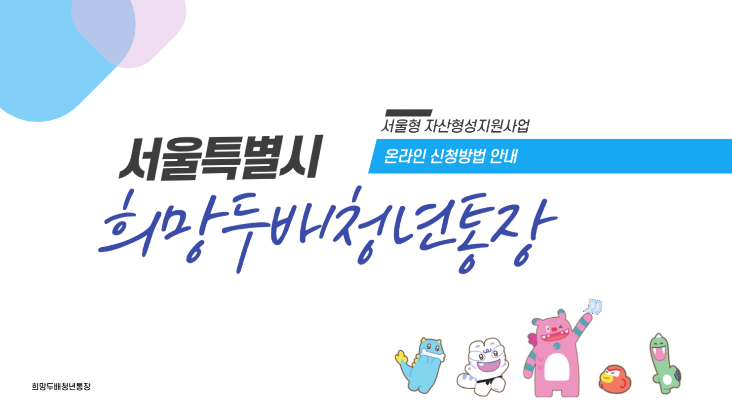 2025 서울시 희망두배 청년통장 신청 안내 및 조건 총정리