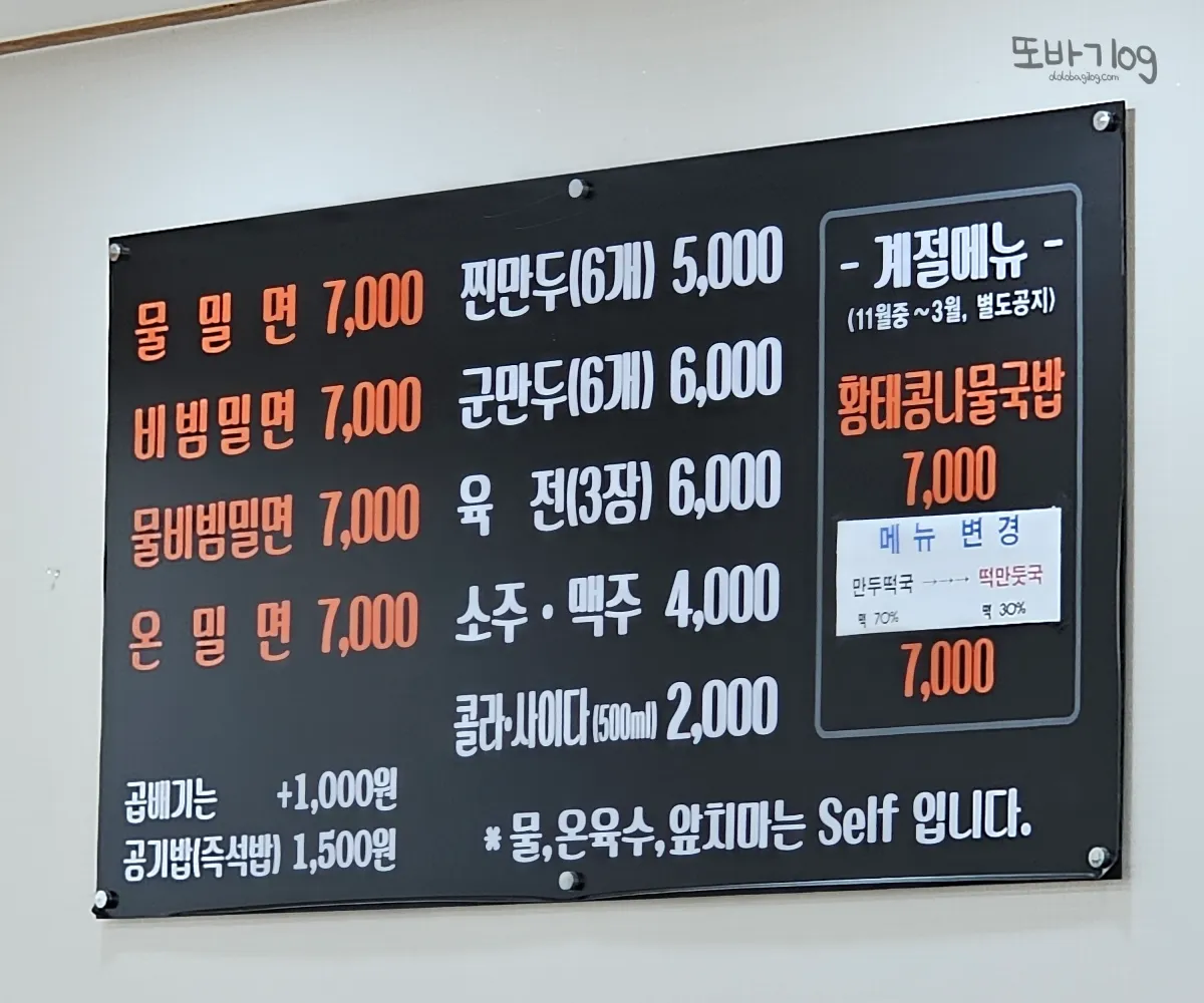 왜관-소문난동래밀면-메뉴판-계절메뉴-있음