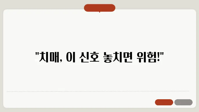 치매 초기증상 신호
