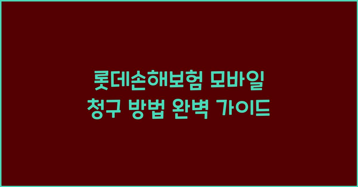롯데손해보험 모바일 청구 방법