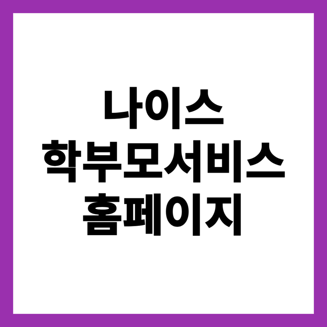 나이스 학부모서비스 홈페이지