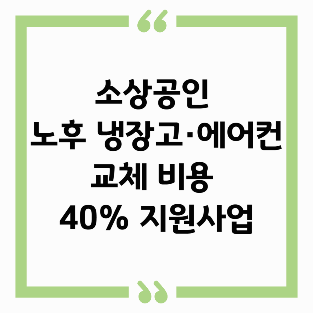 2025년 소상공인 노후 냉장고&middot;에어컨 교체 비용 40% 지원