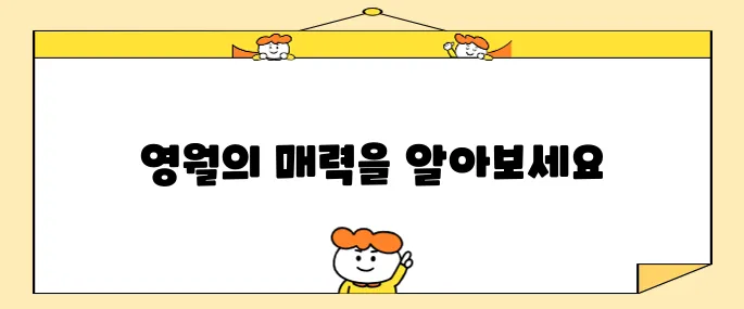 영월에서 반드시 방문해야 할 베스트 10곳