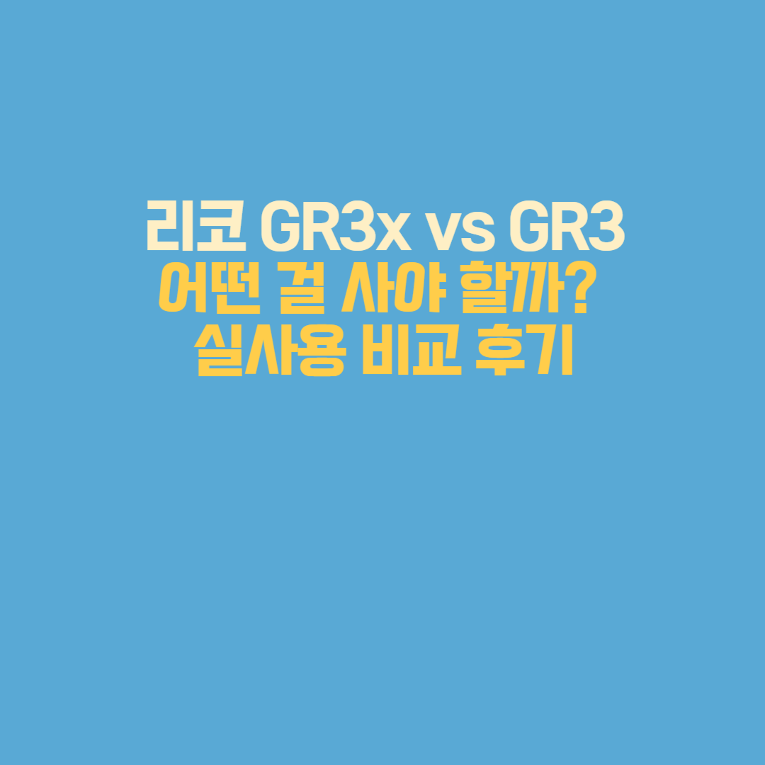 리코 GR3x vs GR3