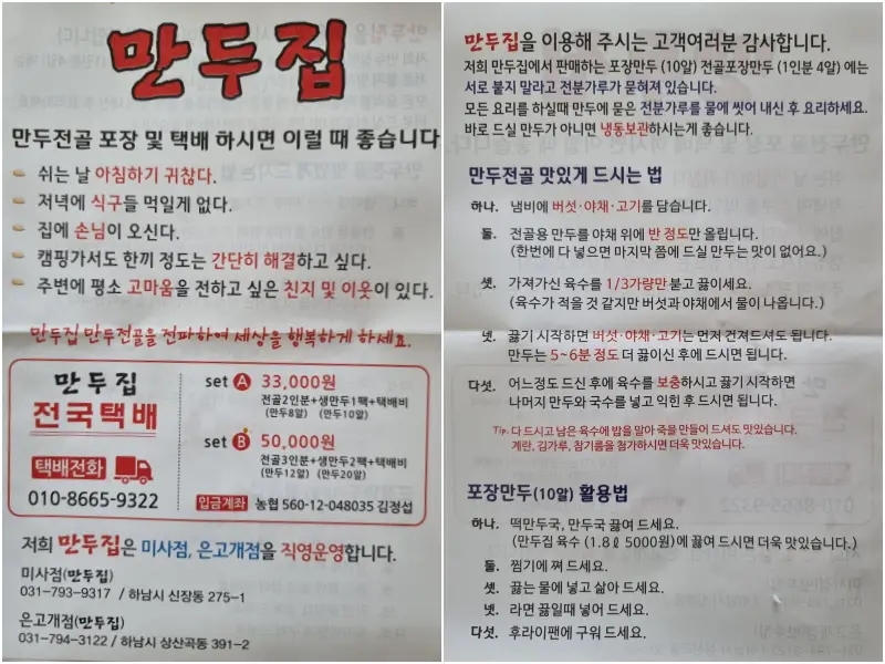 하남 만두집 만두전골 택배 안내문