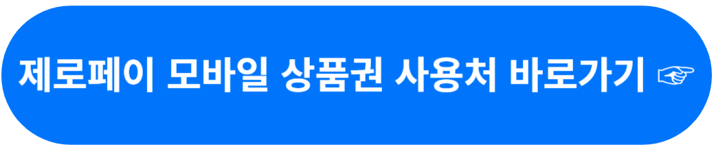 제로페이 모바일상품권 사용처 바로가기