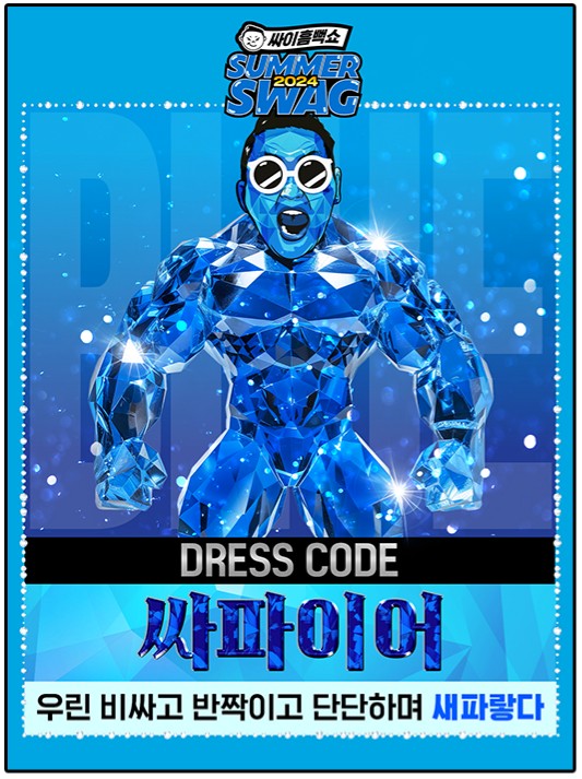싸이흠뻑쇼 드레스코드 안내
