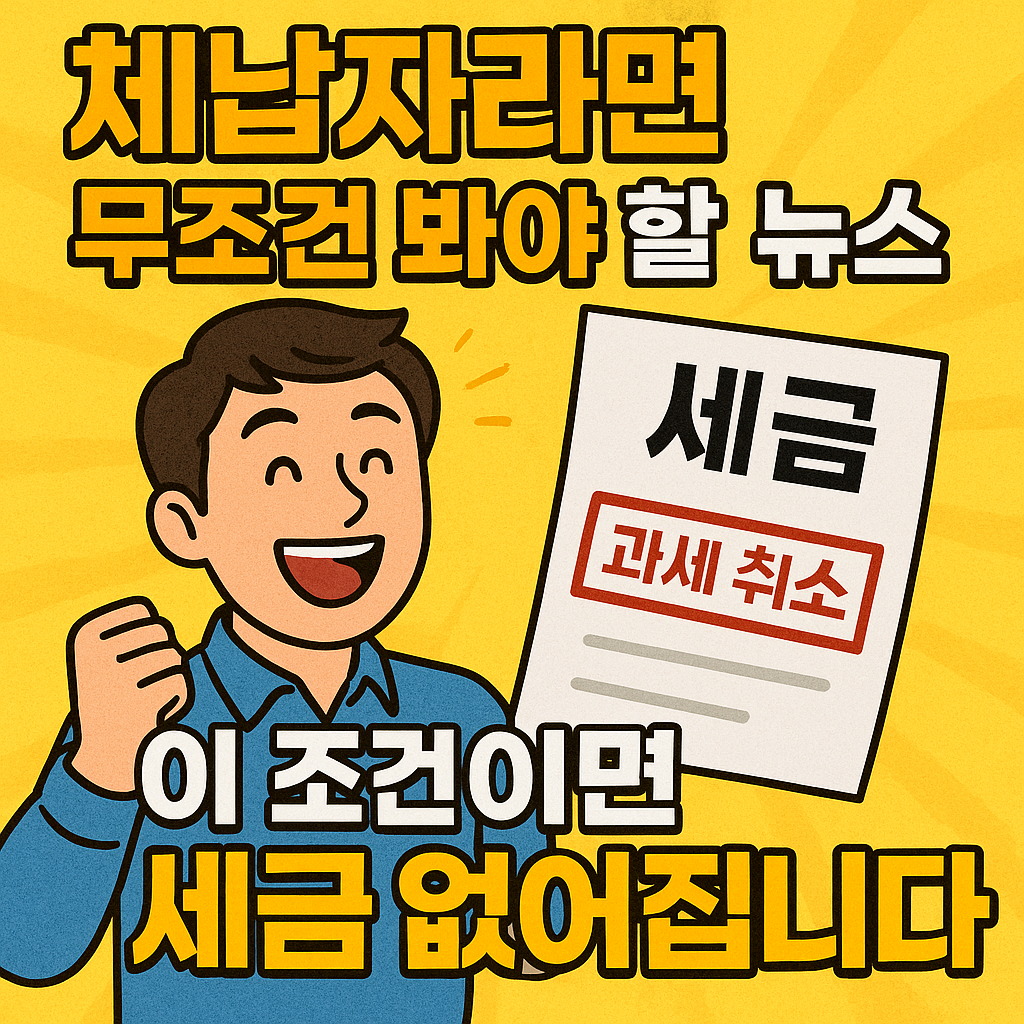 체납액 소멸 신청 방법 생계형 세금 5,000만 원 탕감 조건 총정리