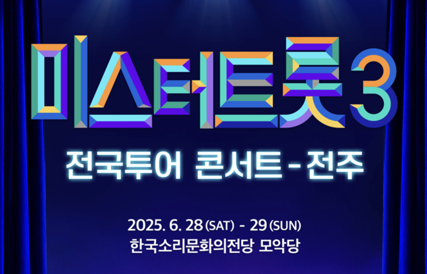 미스터트롯3 전국투어 콘서트 전주 티켓 예매 오픈 (2025년 6월)