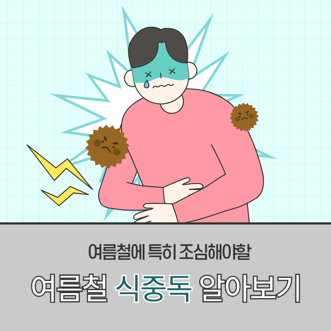 여름철 식중독 비상, 식중독 예방법