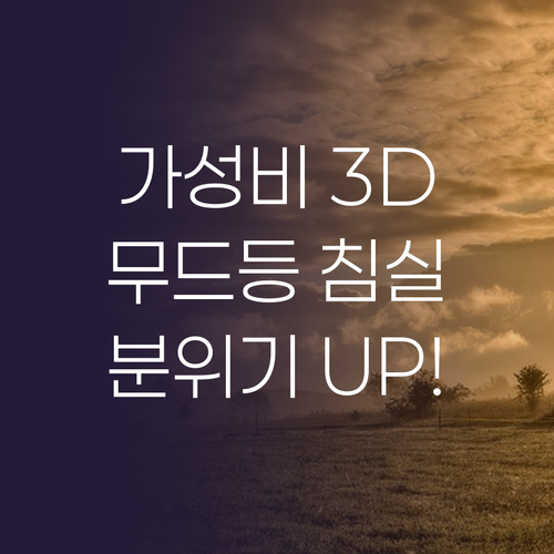 가성비 3D 무드등으로 침실 분위기 ..