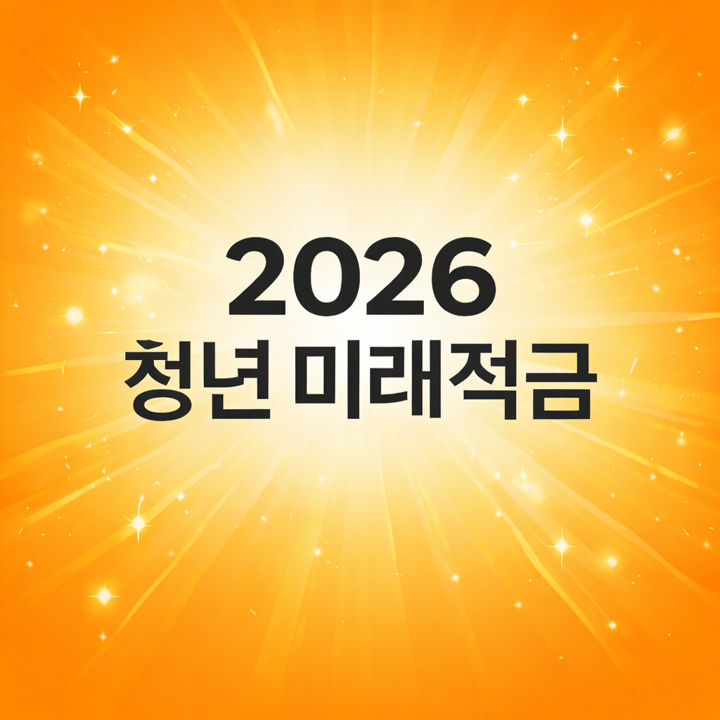 청년 미래 적금 관련 사진