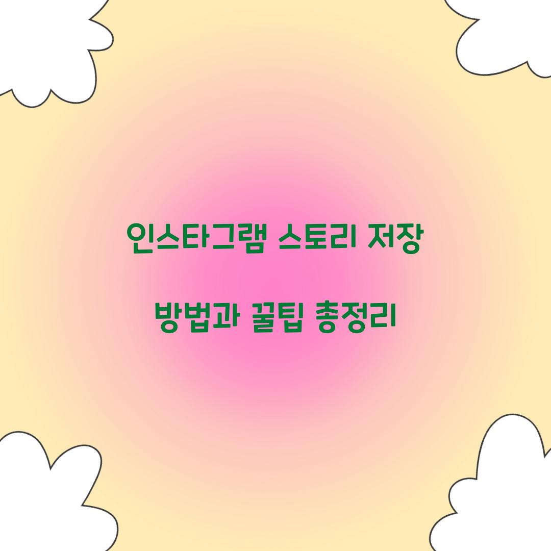 인스타그램 스토리 저장