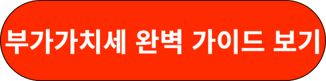 부가가치세 완벽 가이드보기