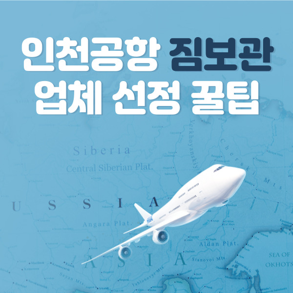 인천공항 짐보관